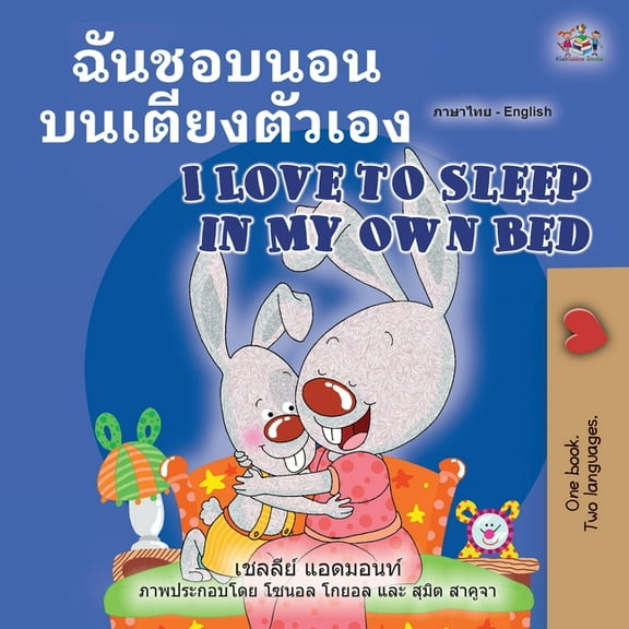 Thai English Bilingual Collection I Love to Sleep in My Own Bed (Thai English Bilingual Book for Kids), (Paperback)