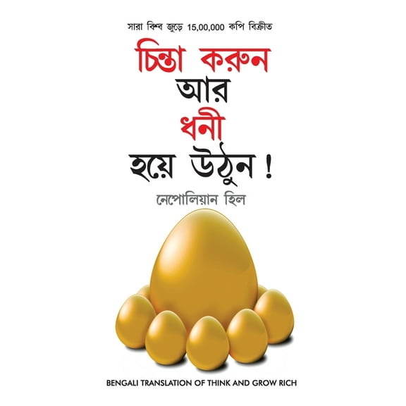 Socho Aur Amir Bano (চিন্তা করুন এবং ÷, (Hardcover)