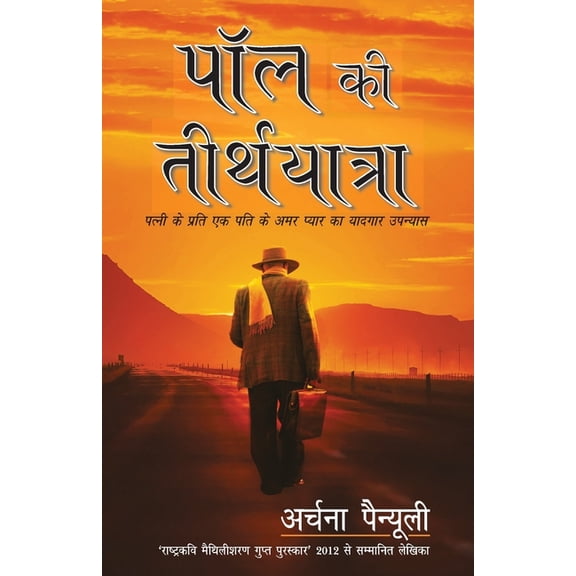 Paul Ki Tirth Yatra, (Paperback)