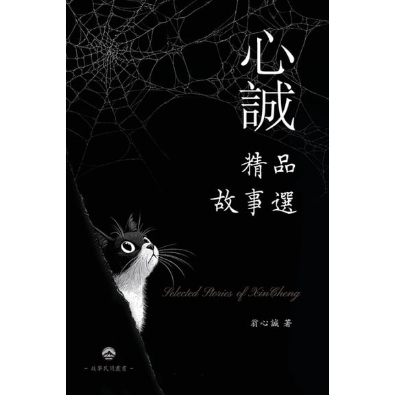 心誠精品故事選, (Paperback)