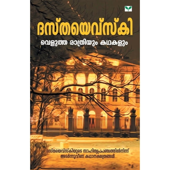 Velutha Rathriyum Kathakalum, (Paperback)