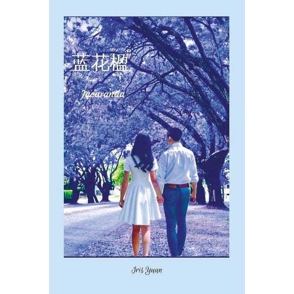 蓝花楹, (Paperback)