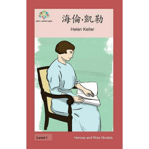 Heroes and Role Models 海倫-凱勒: Helen Keller, (Paperback)