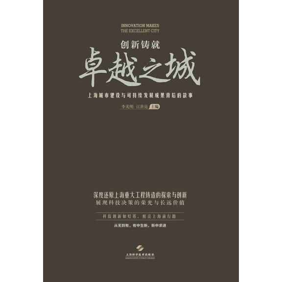 创新铸就卓越之城--上海城市建设ߎ, (Paperback)
