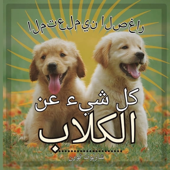 المتع  المتعلمين الصغار,ال, Book 1, (Paperback)