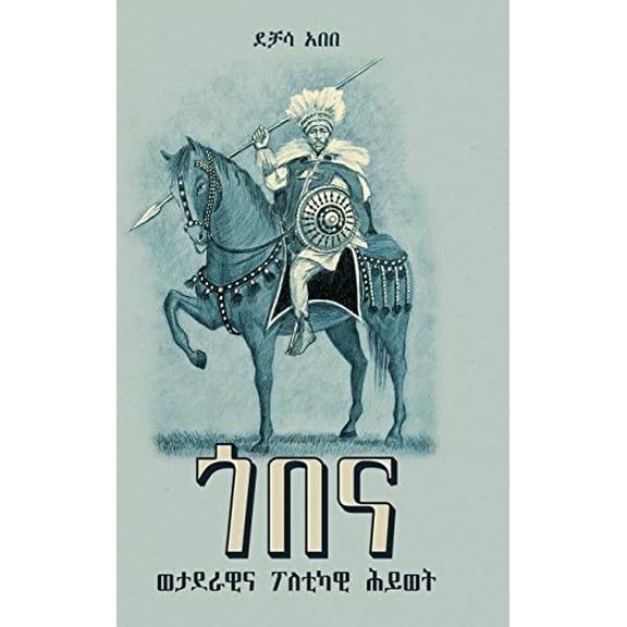 ጎበና: ወታደራዊ እና ፖለቲካዊ ሕይወት (1810-1881): [Gobena: A Military and Political Life (1810-188