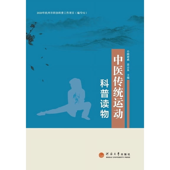 中医传统运动科普读物, (Paperback)