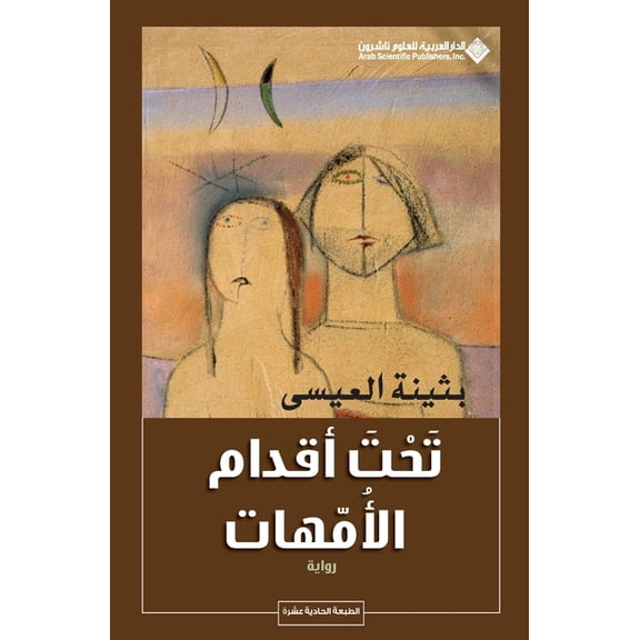 تحت أقدام الأمهات - Under the , (Paperback)