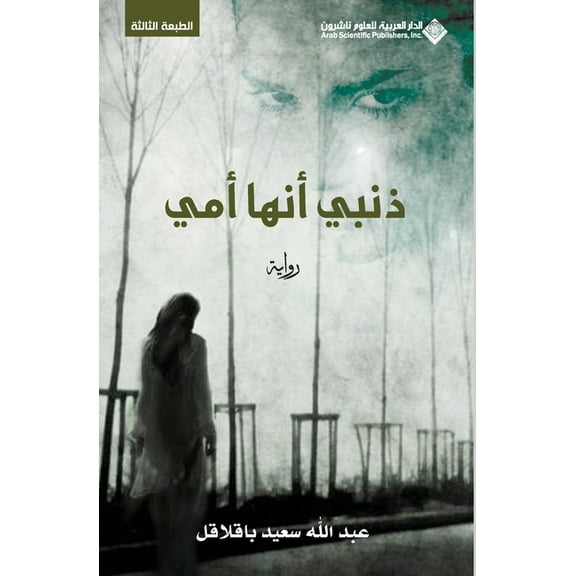 ذنبي انها امي - My fault is she is my mother, (Paperback)