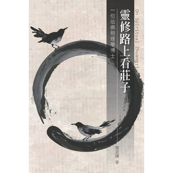 靈修路上看莊子: On Spiritual Zhuangzi, (Paperback)