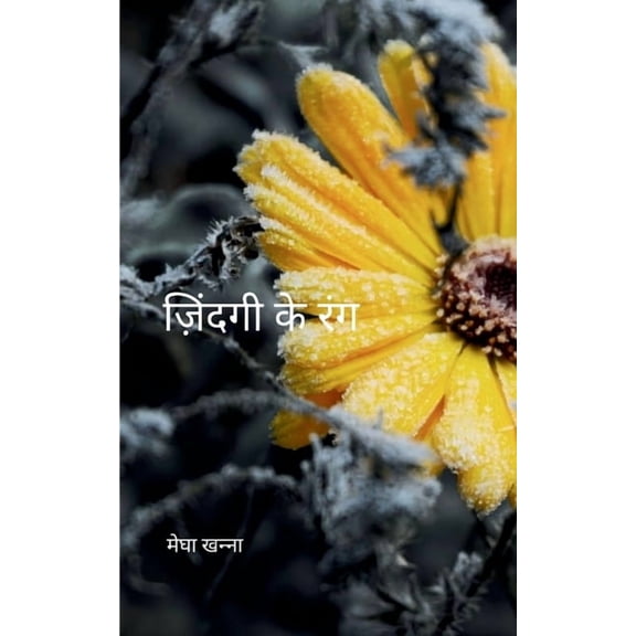ज़िंदगी के र, (Paperback)