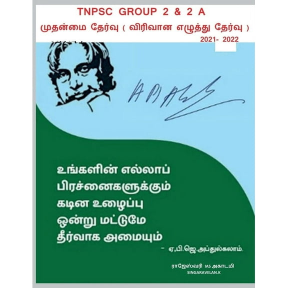 Group 2 Mains Exam / குரூப் 2 முதன்மை தேர்வு (Paperback)