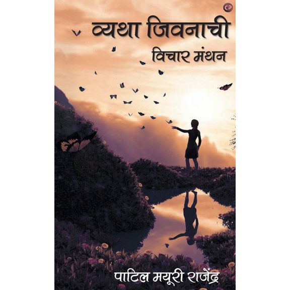 Vyatha Jeevanachi, (Paperback)