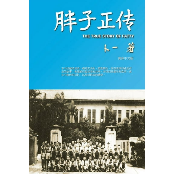 胖子正传 (Paperback)