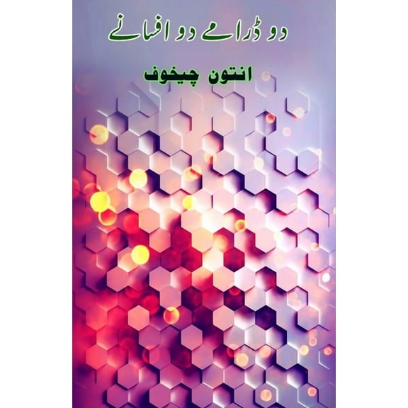 Do Dramay Do Afsanay: (Two Plays Two Short Stories), (Paperback)