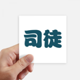 thumbnail image 1 of Situ Chinese Surname Character China Sticker Square Waterproof Stickers Wallpaper Car Decal, 1 of 1