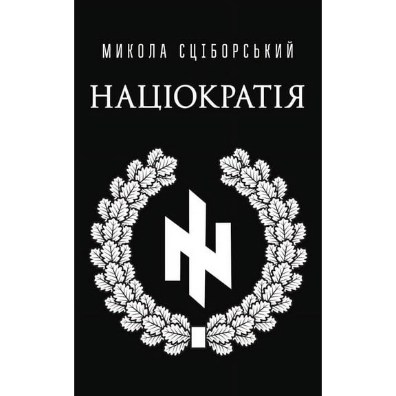 Націократія (Paperback)