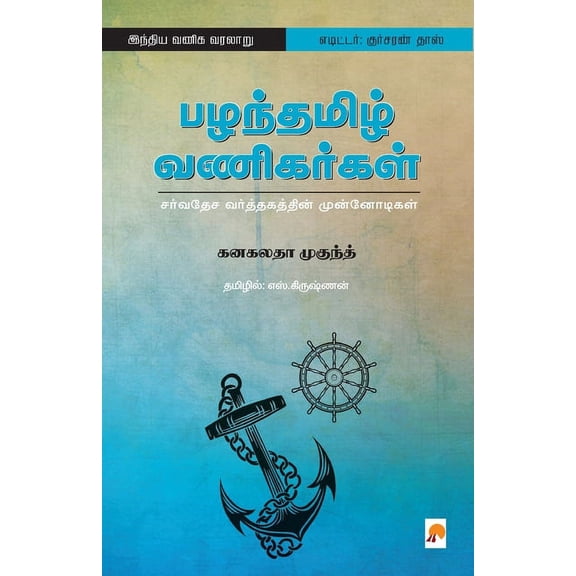 Pazhanthamizh Vanigargal / பழந்தமிழ் வணிக&, (Paperback)