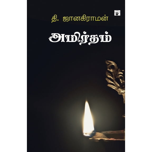 Amirtham, (Paperback)