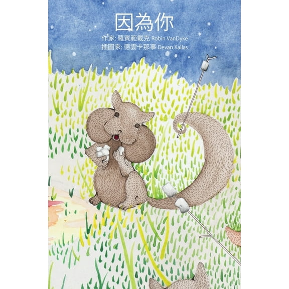 Because of You (Yinwei Ni) - Chinese Edition (Traditional Characters), (Paperback)