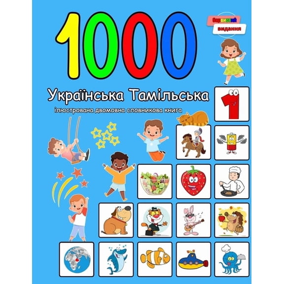 1000 Українська Таміль&#, (Paperback)