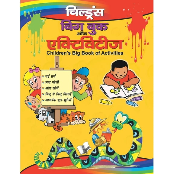 Children's Big Book of Activities (Hindi), (Paperback)