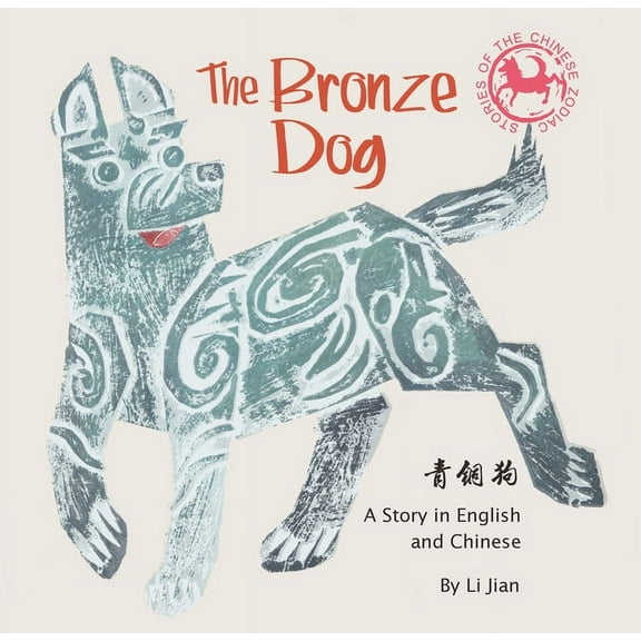 Stories of the Chinese Zodiac Bronze Dog: A Story in English and Chinese, (Hardcover)