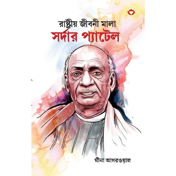 Sardar Patel in Bengali (রাষ্ট্রীয় জীব, (Paperback)