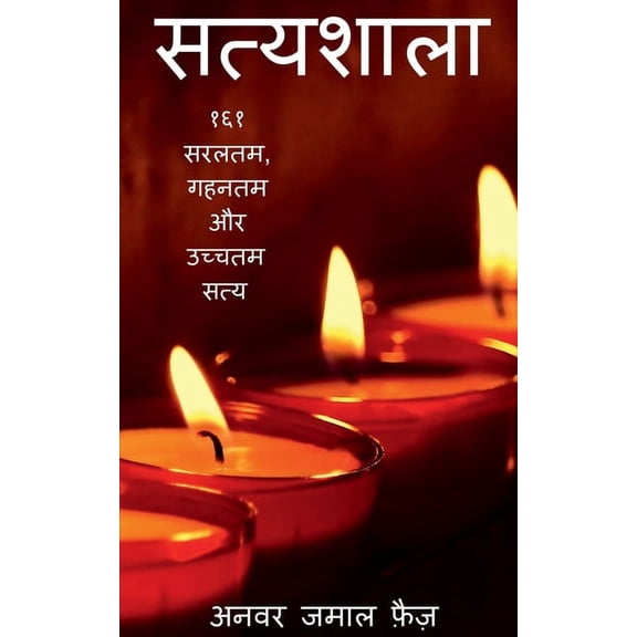 Satyashala / सत्यशाला, (Paperback)