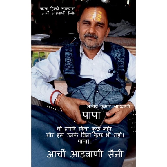 Papa / पापा: वो हमारे बिना , (Paperback)