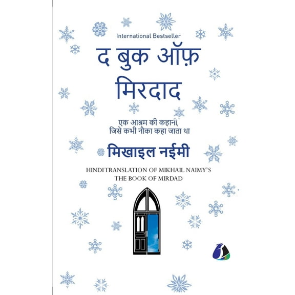 The Book of Mirdad: The Strange Story of a Monastery Which Was Once Called The Ark - Hindi, (Paperback)