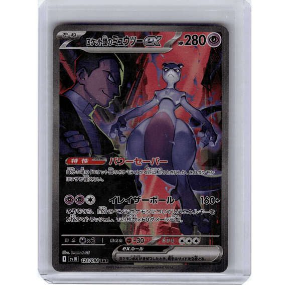 2025 Pokemon Rocket's Mewtwo EX #125 The Glory of Team Rocket SAR Holo Japanese Trading Card