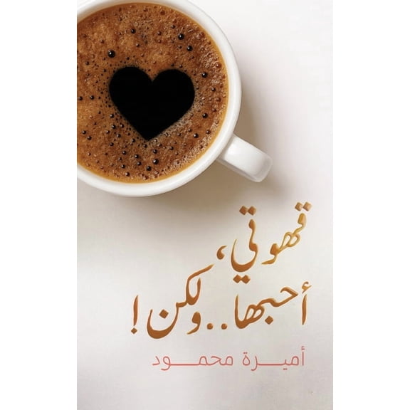 !قهوتي، أحبه, (Paperback)