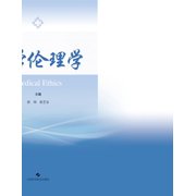Medical Ethics/医学伦理学, (Paperback)