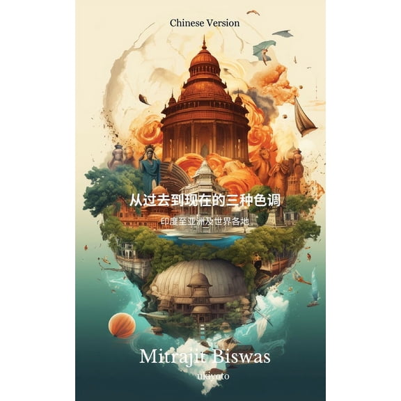 从过去到现在的三种色, (Paperback)