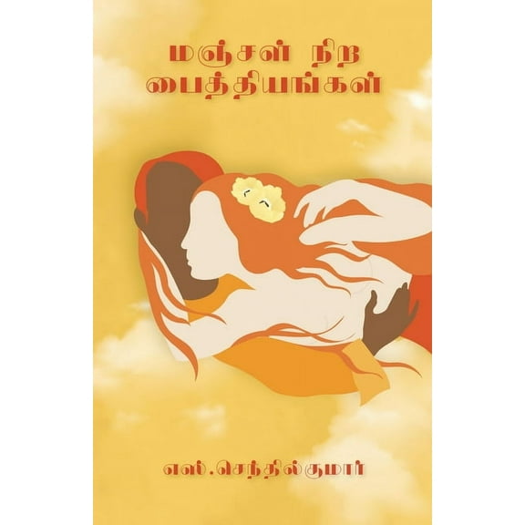 Manjal Nira Paithiyangal (Paperback)