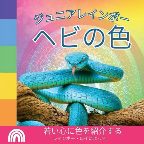 ジュニアレ ジュニアレインボー, ヘビの色: 若, Book 5, (Paperback)