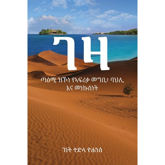 ገዛ: ጣዕሚ ዝኾነ የኣ&#, (Paperback)