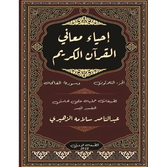 إحي إحياء معاني , Book 30, (Paperback)