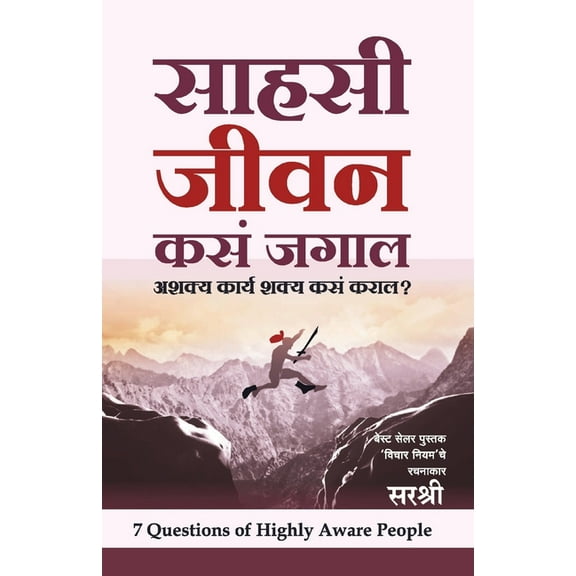 Sahasi Jeevan Kasa Jagal - Ashakya Karya Shakya kasa Karal? (Marathi), (Paperback)