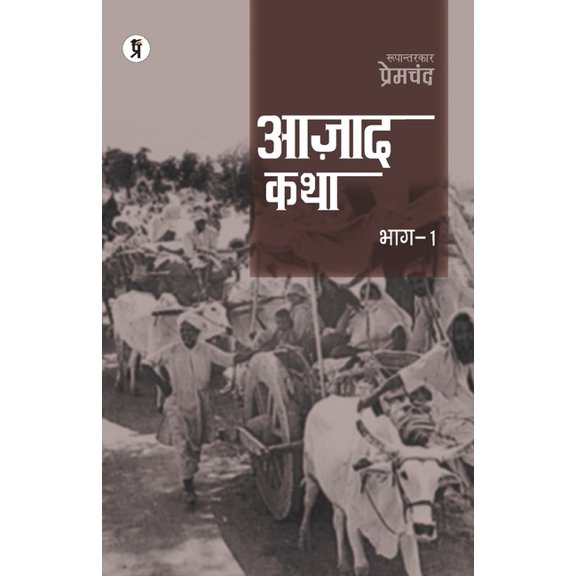 Aazad Katha Bhag - 1, (Paperback)