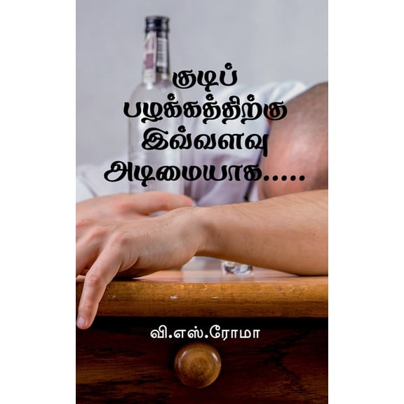 Kudi Pazhakkathirku Ivvalavu Adimaiyaga... / குடிப் பழக், (Paperback)