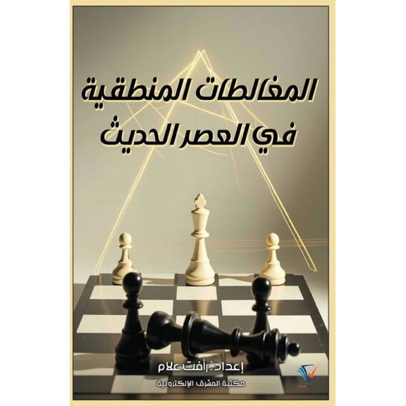 المغالطات المنطقية, (Paperback)