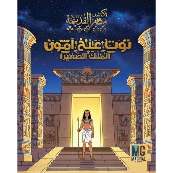 اكتشف  قصة توت عنخ آمون - Tut-Ankh-Amun Story: &#, Book 1, (Paperback)