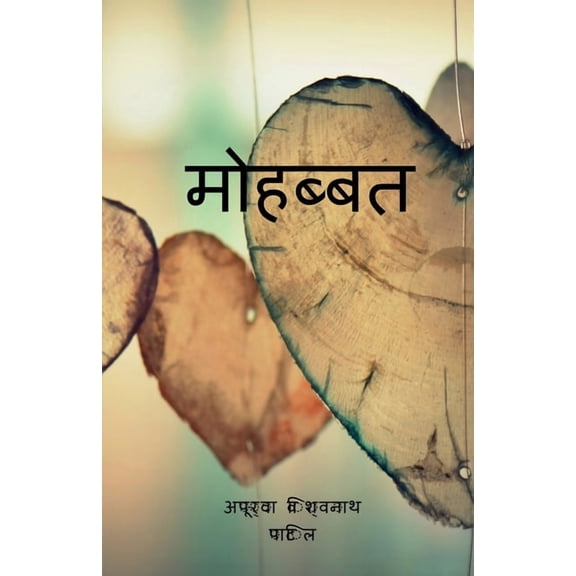 Mohabbat / मोहब्बत (Paperback)