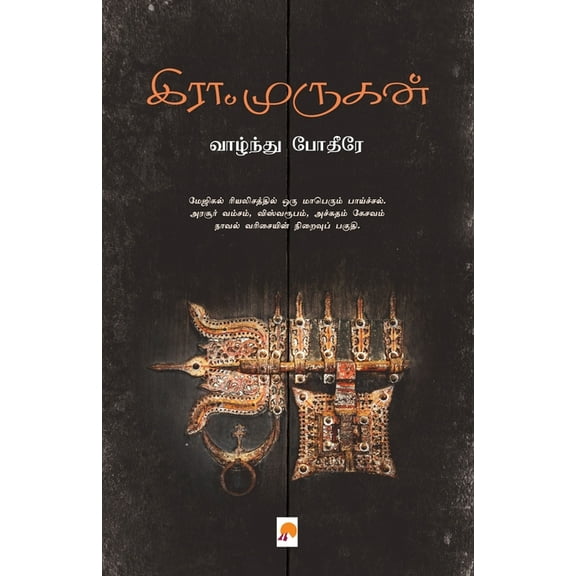 Vaazhndu Pothire / வாழ்ந்து போதீரே, (Paperback)