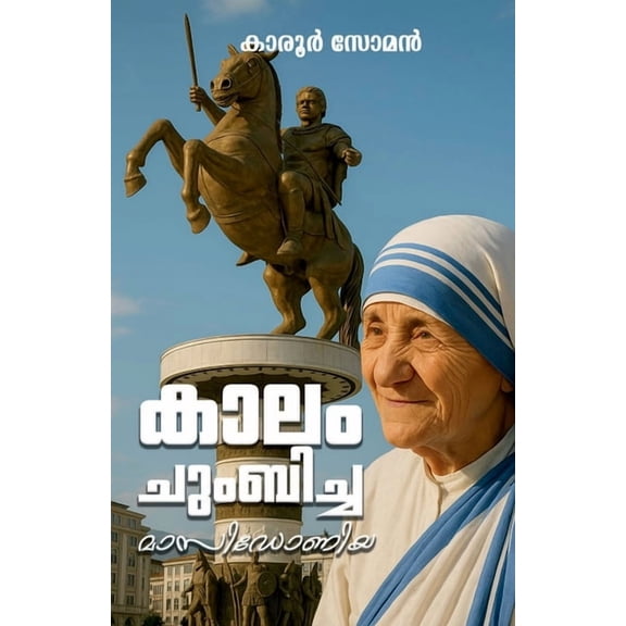 Kaalam Chumbicha Maasidoniya, (Paperback)