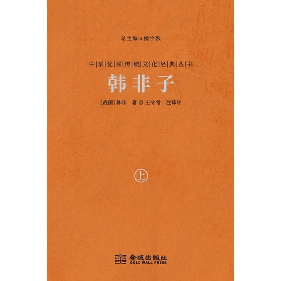 韩非子(上) Han Feizi (Vol.1), (Paperback)