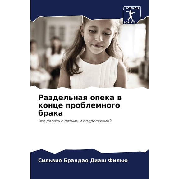 Раздельная опека в l, (Paperback)