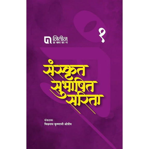Sanskrut Subhashit Sarita Bhag 1, (Paperback)